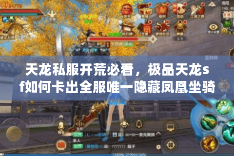 天龙私服开荒必看，极品天龙sf如何卡出全服唯一隐藏凤凰坐骑？