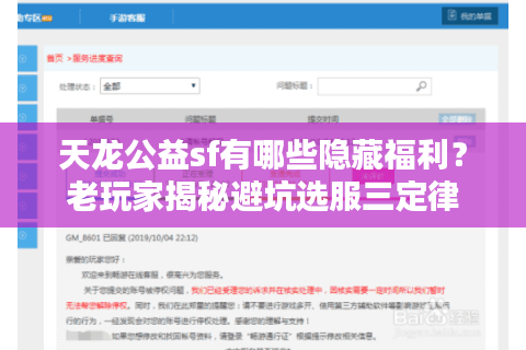 天龙公益sf有哪些隐藏福利?老玩家揭秘避坑选服三定律 天龙公益sf有哪些隐藏福利?老玩家揭秘避坑选服三定律