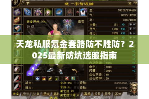 天龙私服氪金套路防不胜防？2025最新防坑选服指南
