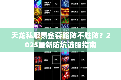 天龙私服氪金套路防不胜防？2025最新防坑选服指南