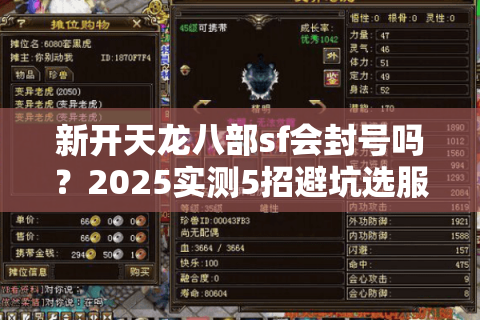 新开天龙八部sf会封号吗？2025实测5招避坑选服技巧