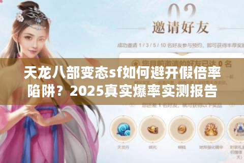 天龙八部变态sf如何避开假倍率陷阱？2025真实爆率实测报告