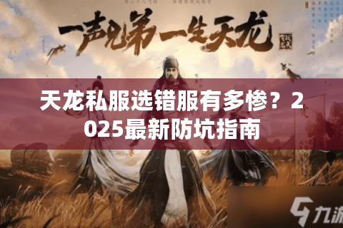 天龙私服选错服有多惨？2025最新防坑指南