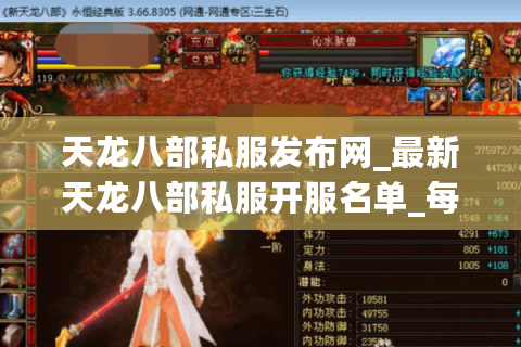 天龙八部私服发布网_最新天龙八部私服开服名单_每日实时更新
