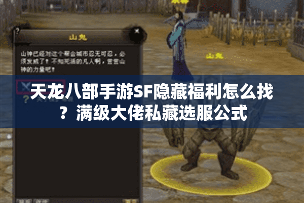 天龙八部手游SF隐藏福利怎么找？满级大佬私藏选服公式
