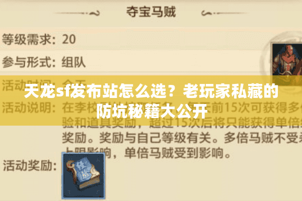 天龙sf发布站怎么选?老玩家私藏的防坑秘籍大公开 天龙sf发布站怎么选?老玩家私藏的防坑秘籍大公开