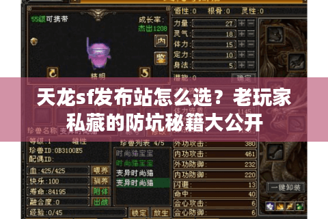 天龙sf发布站怎么选?老玩家私藏的防坑秘籍大公开 天龙sf发布站怎么选?老玩家私藏的防坑秘籍大公开