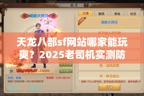 天龙八部sf网站哪家能玩爽？2025老司机实测防骗指南