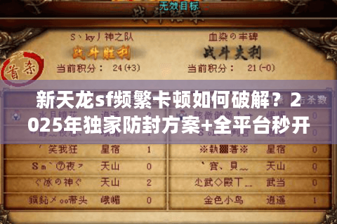 新天龙sf频繁卡顿如何破解？2025年独家防封方案+全平台秒开服清单