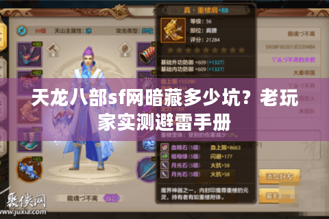 天龙八部sf网暗藏多少坑？老玩家实测避雷手册
