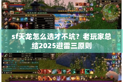 sf天龙怎么选才不坑？老玩家总结2025避雷三原则