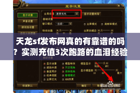 天龙sf发布网真的有靠谱的吗？实测充值3次跑路的血泪经验