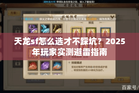 天龙sf怎么选才不踩坑?2025年玩家实测避雷指南 天龙sf怎么选才不踩坑?2025年玩家实测避雷指南