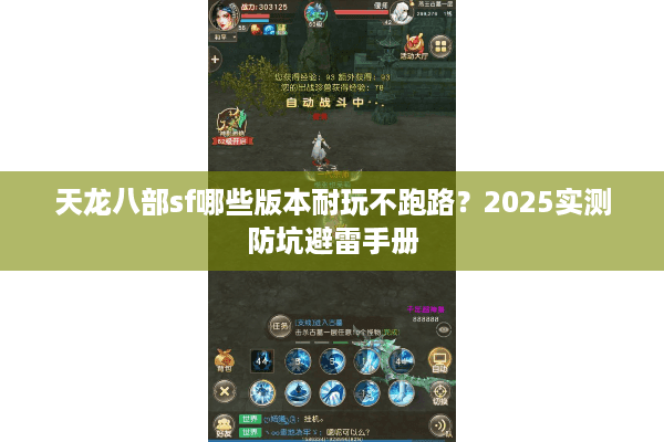 天龙八部sf哪些版本耐玩不跑路？2025实测防坑避雷手册