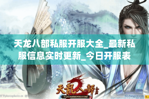天龙八部私服开服大全_最新私服信息实时更新_今日开服表
