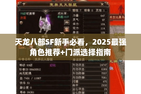 天龙八部SF新手必看,2025最强角色推荐+门派选择指南 天龙八部SF新手必看,2025最强角色推荐+门派选择指南