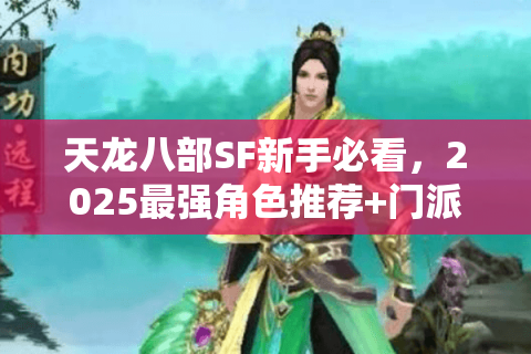 天龙八部SF新手必看,2025最强角色推荐+门派选择指南 天龙八部SF新手必看,2025最强角色推荐+门派选择指南