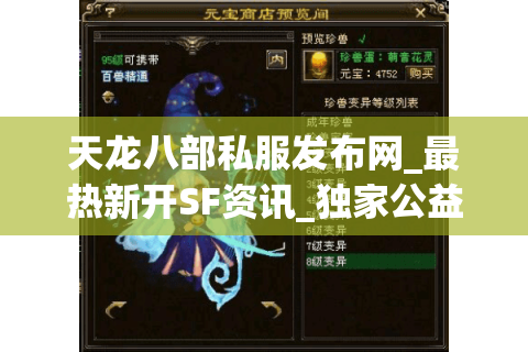 天龙八部私服发布网_最热新开SF资讯_独家公益服开服表