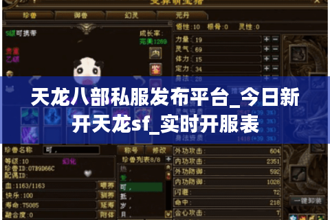 天龙八部私服发布平台_今日新开天龙sf_实时开服表