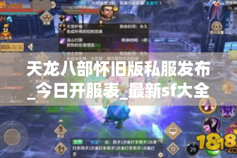 天龙八部怀旧版私服发布_今日开服表_最新sf大全