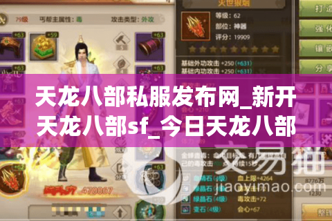 天龙八部私服发布网_新开天龙八部sf_今日天龙八部开服列表_独家私服推荐