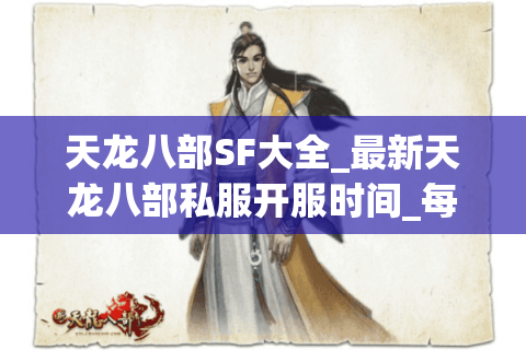 天龙八部SF大全_最新天龙八部私服开服时间_每日开区列表 天龙八部SF大全_最新天龙八部私服开服时间_每日开区列表