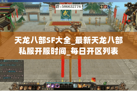 天龙八部SF大全_最新天龙八部私服开服时间_每日开区列表