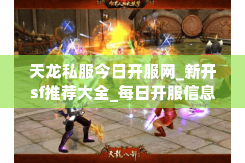 天龙私服今日开服网_新开sf推荐大全_每日开服信息实时更新