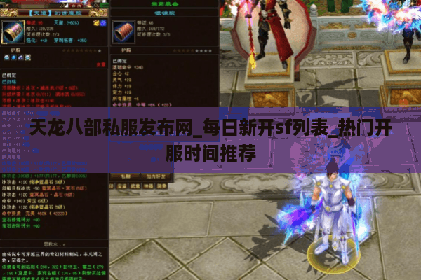 天龙八部私服发布网_每日新开sf列表_热门开服时间推荐