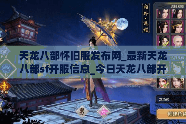天龙八部怀旧服发布网_最新天龙八部sf开服信息_今日天龙八部开服表 天龙八部怀旧服发布网_最新天龙八部sf开服信息_今日天龙八部开服表