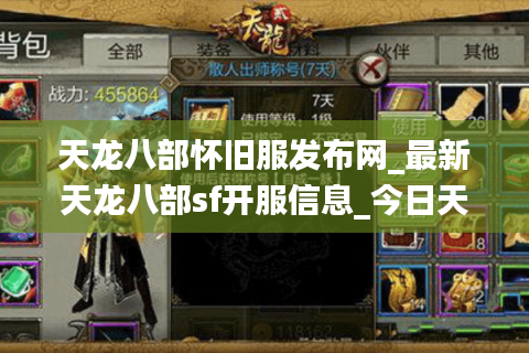 天龙八部怀旧服发布网_最新天龙八部sf开服信息_今日天龙八部开服表