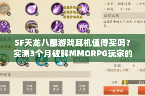 SF天龙八部游戏耳机值得买吗?实测3个月破解MMORPG玩家的音效焦虑 SF天龙八部游戏耳机值得买吗?实测3个月破解MMORPG玩家的音效焦虑