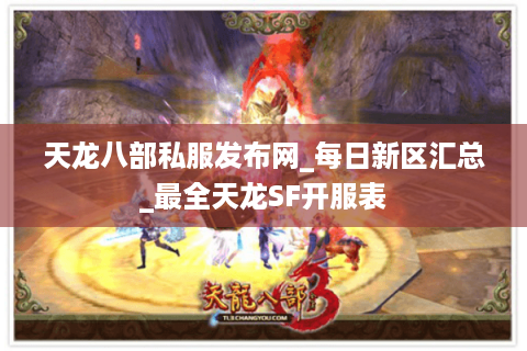 天龙八部私服发布网_每日新区汇总_最全天龙SF开服表