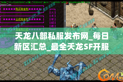 天龙八部私服发布网_每日新区汇总_最全天龙SF开服表