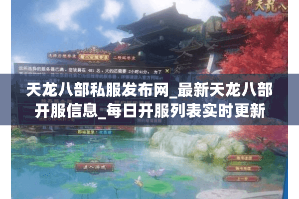 天龙八部私服发布网_最新天龙八部开服信息_每日开服列表实时更新