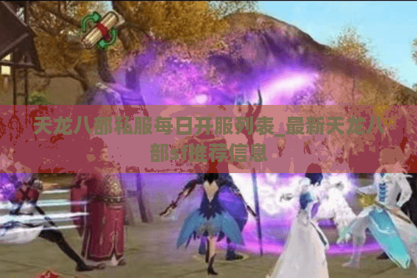 天龙八部私服每日开服列表_最新天龙八部sf推荐信息