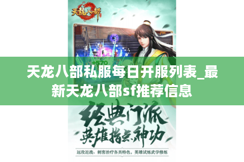 天龙八部私服每日开服列表_最新天龙八部sf推荐信息