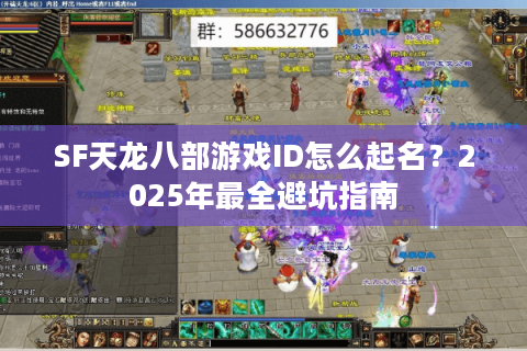 SF天龙八部游戏ID怎么起名？2025年最全避坑指南