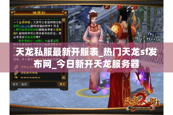 天龙私服最新开服表_热门天龙sf发布网_今日新开天龙服务器
