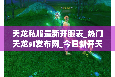 天龙私服最新开服表_热门天龙sf发布网_今日新开天龙服务器