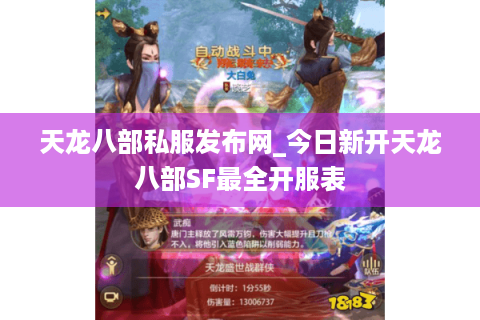 天龙八部私服发布网_今日新开天龙八部SF最全开服表