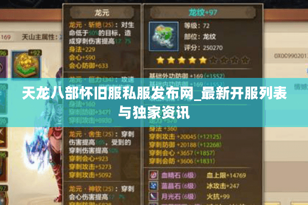 天龙八部怀旧服私服发布网_最新开服列表与独家资讯