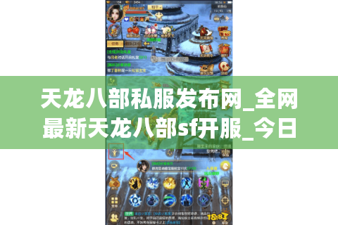 天龙八部私服发布网_全网最新天龙八部sf开服_今日天龙八部开服信息
