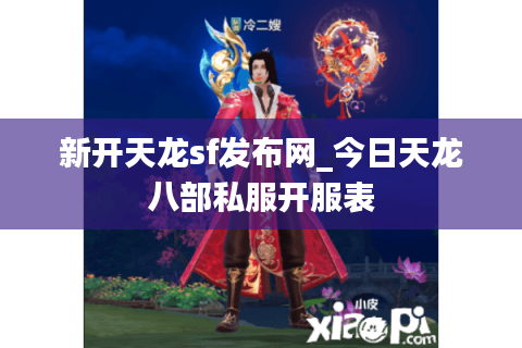 新开天龙sf发布网_今日天龙八部私服开服表