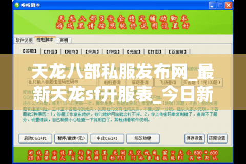 天龙八部私服发布网_最新天龙sf开服表_今日新开区