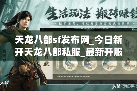天龙八部sf发布网_今日新开天龙八部私服_最新开服时间表
