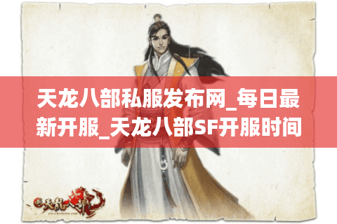 天龙八部私服发布网_每日最新开服_天龙八部SF开服时间总览