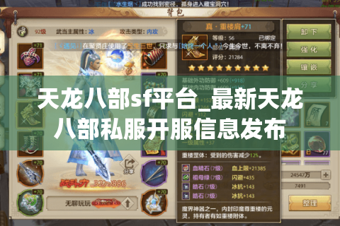 天龙八部sf平台_最新天龙八部私服开服信息发布