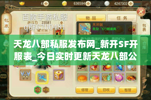 天龙八部私服发布网_新开SF开服表_今日实时更新天龙八部公益服