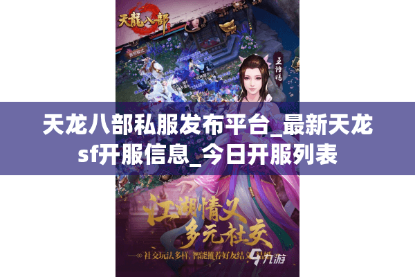天龙八部私服发布平台_最新天龙sf开服信息_今日开服列表 天龙八部私服发布平台_最新天龙sf开服信息_今日开服列表